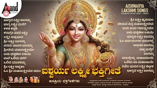 ಐಶ್ವರ್ಯ ಲಕ್ಷ್ಮೀ ಜನಪ್ರಿಯ ಭಕ್ತಿಗೀತೆಗಳು - Aishwarya Lakshmi Kannada Devotional Selected Songs