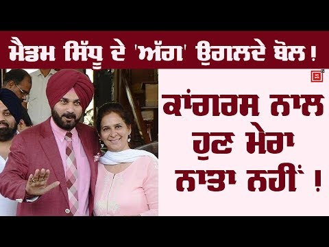 Navjot Kaur Sidhu ਦੇ ਬਿਆਨ ਕਾਂਗਰਸ ਨੂੰ ਬਹੁਤ ਚੁੱਭਣਗੇ !