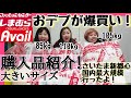 【しまむら/アベイル】おデブ3人が爆買い！大きいサイズ激安！購入品紹介！【プチプラ/ぽっちゃり】