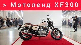 😱 МОТОЛЕНД XF300 — ЭТО УЖАС ДЛЯ КОНКУРЕНТОВ! 🇷🇺 МОНСТР ДОРОГ 2025! 🔥