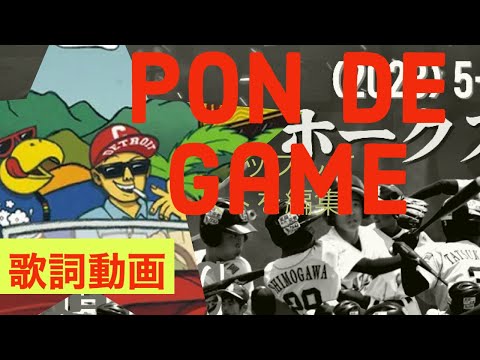 歌詞動画　pon de game