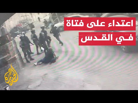 شاهد| قوات الاحتلال تعتدي على فتاة بمخيم شعفاط في القدس