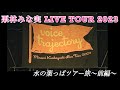 【水の葉っぱツアー旅記録~前編~】栗林みな実 LIVE TOUR 2023 "voice trajectory"