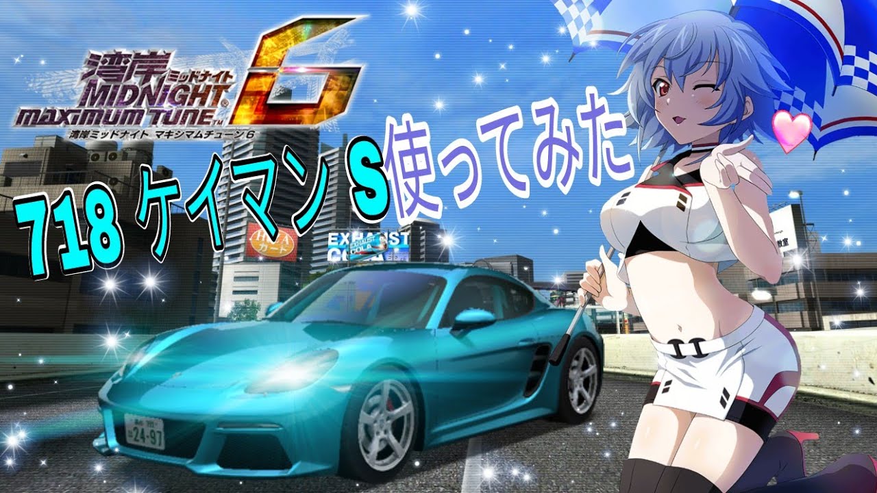 湾岸ミッドナイト6 718 ケイマン S使ってみた Youtube