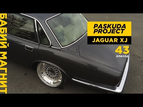 БАБИЙ МАГНИТ. STANCE JAGUAR XJ. BBS RS. УСТАНОВИЛИ ПНЕВМУ. DROPMODE. PASKUDAPROJECT 43