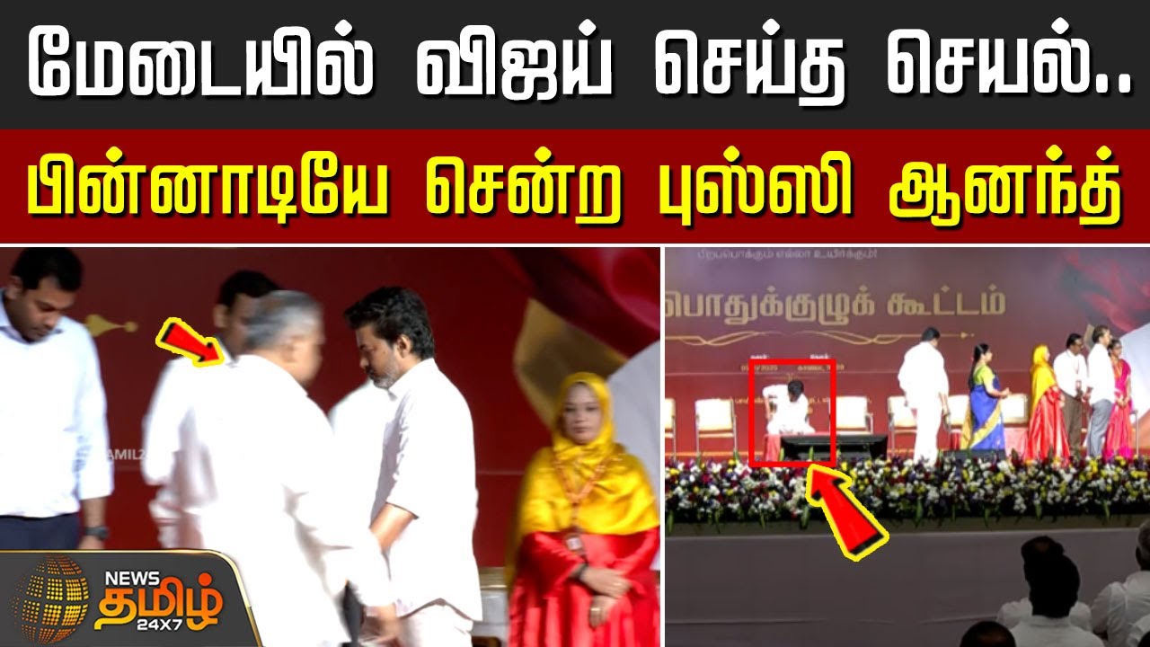 மேடையில் விஜய் செய்த செயல்..  பின்னாடியே சென்ற புஸ்ஸி ஆனந்த் | TVK Vijay Live | Vijay Speech