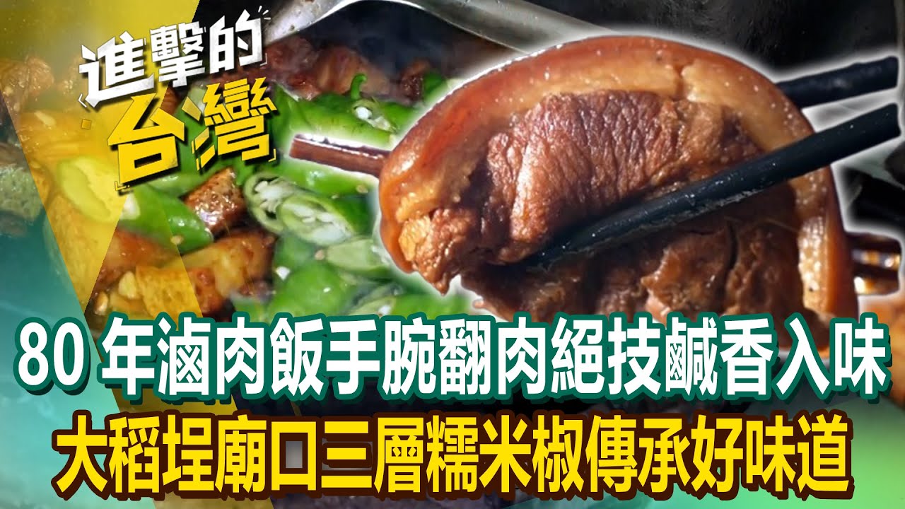 【2023最新】80年滷肉飯「手腕翻肉」絕技鹹香入味！大稻埕廟口「三層糯米椒」傳承媽媽好味道《進擊的台灣》第485集｜陳怡廷 (台中,台北,新竹必吃美食)