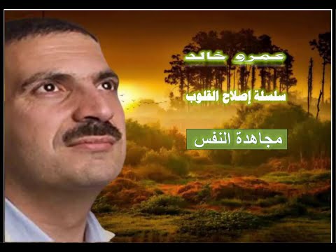 المحاضرة 6 مجاهدة النفس عمرو خالد