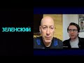 Дмитрий Гордон о Зеленском на интервью у Шевцова