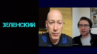 Дмитрий Гордон о Зеленском на интервью у Шевцова