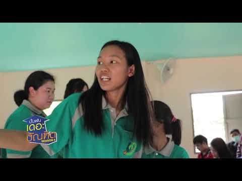 ปั้นฝันเดอะบัณฑิต ซีซั่น 5 EP.5 : ม.แม่ฟ้าหลวงโครงการ "บ้านเฮา..ขยะเป็นศูนย์" (4/4) - ปั้นฝันเดอะบัณฑิต ซีซั่น 5 EP.5 : ม.แม่ฟ้าหลวงโครงการ "บ้านเฮา..ขยะเป็นศูนย์" (4/4)