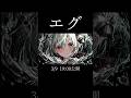 【神曲】カッコ良過ぎるボカロック作った #初音ミク #ボカロ