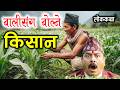 बालीसँग बोल्ने किसान [Baali Sanga Bolne Kishan] Nepali Katha / Nepali Lok Katha / Folk Tales Nepali