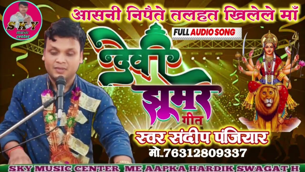 आसानी निपैते तलहत खिलेले मां देबी गीत स्वर संदीप पंजियार पहली बार चेनल पर आप लोग एक बार जरूर सुनेओके