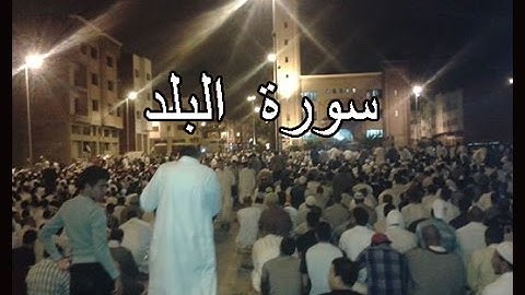 سورة البلد‬ #‏الشيخ‬ عبد العزيز الكرعاني