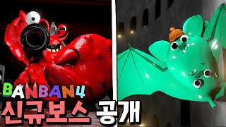 반반 챕터4 신규보스 2종 최초공개?! 너무 강력한데? _ 반반의 유치원