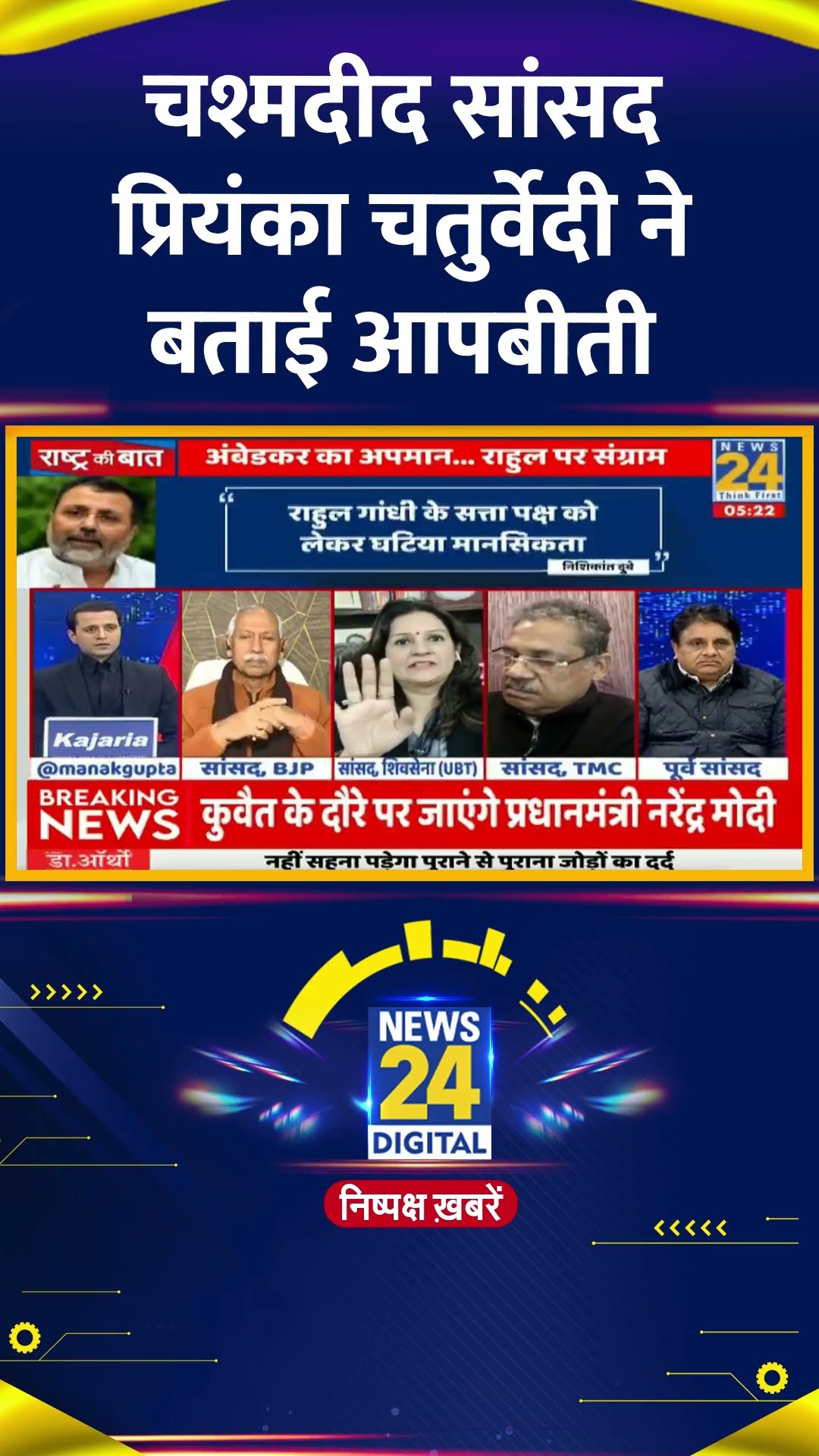 Rashtra Ki Baat में Shivsena UBT सांसद ने बताया #rashtrakibaat #parliament #rahulgandhi #shorts