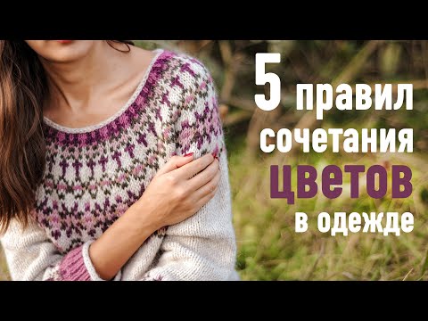 🎨 5 правил СОЧЕТАТЬ ЦВЕТА в одежде