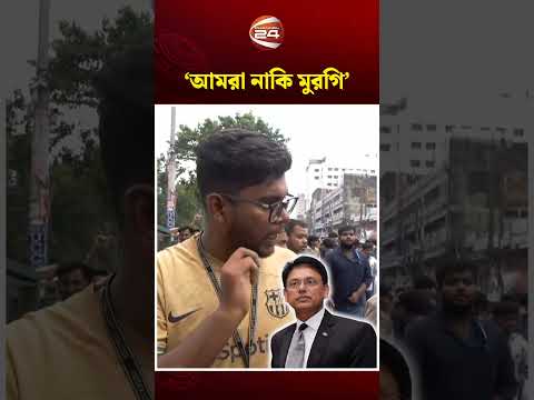 Thumbnail for ‘এই শিক্ষামন্ত্রীকে পদত্যাগ করাতেই হবে’
