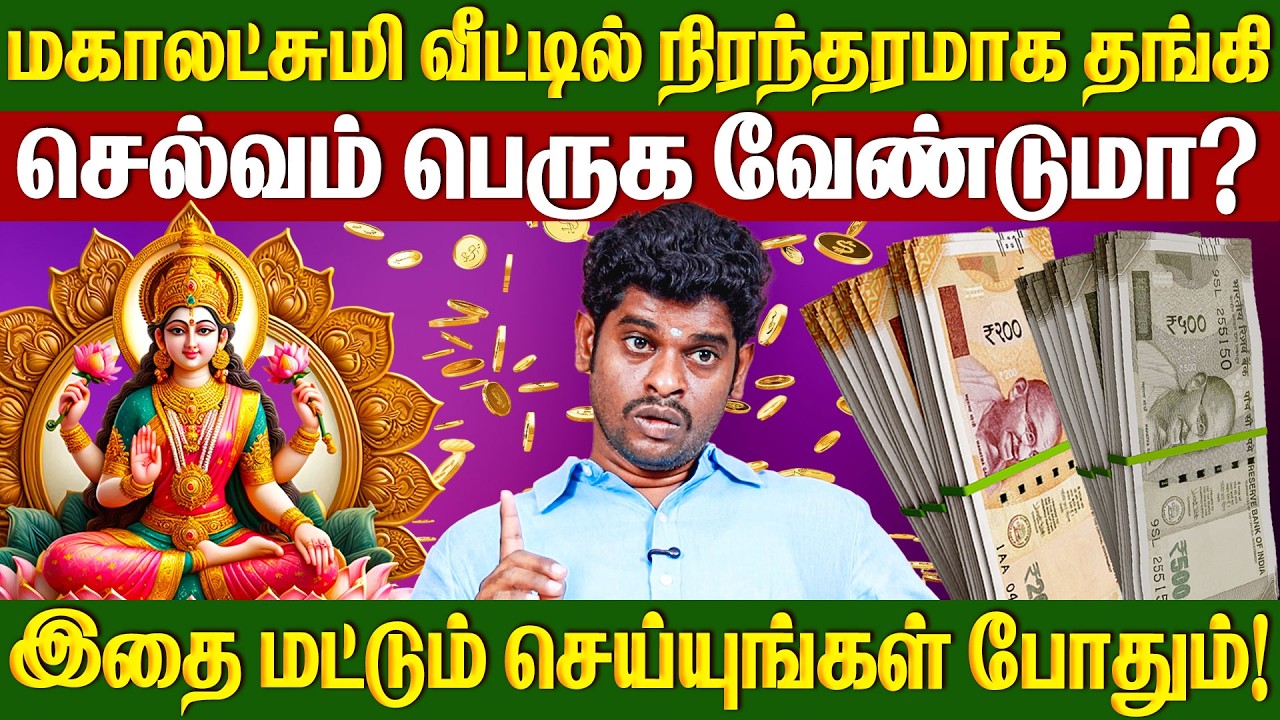 லட்சுமி வீடு தேடி வர இந்த பொருட்களை தூங்கி ஏறியுங்கள் போதும் | lakshmi kadatcham | #mahalakshmi