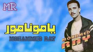 Mohammed Ray Ya Mon Amour Exclusive Music Video محمد راي يامونامور