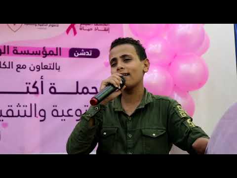 المنشد وسام منور من فعالية تدشين حملة أكتوبر الوردية