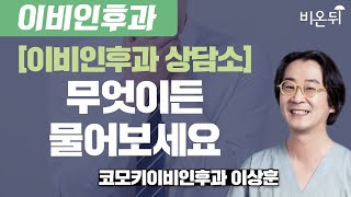 [이비인후과 상담소] 무엇이든 물어보세요 / 코모키이비인후과 이상훈