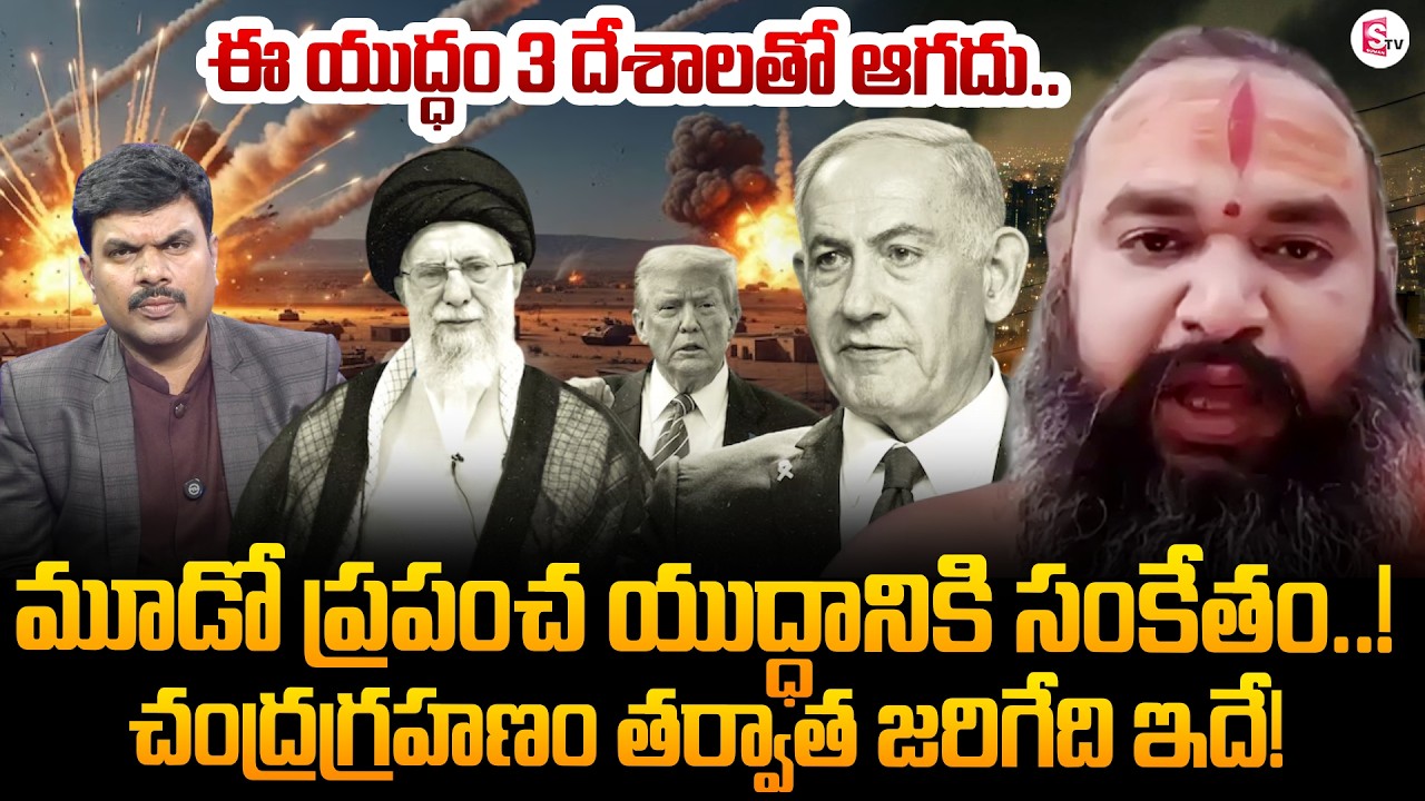 Astrologer Krishnamacharya About Iran - Israel War | 3rd World War | Trump | America | SumanTV Vijay