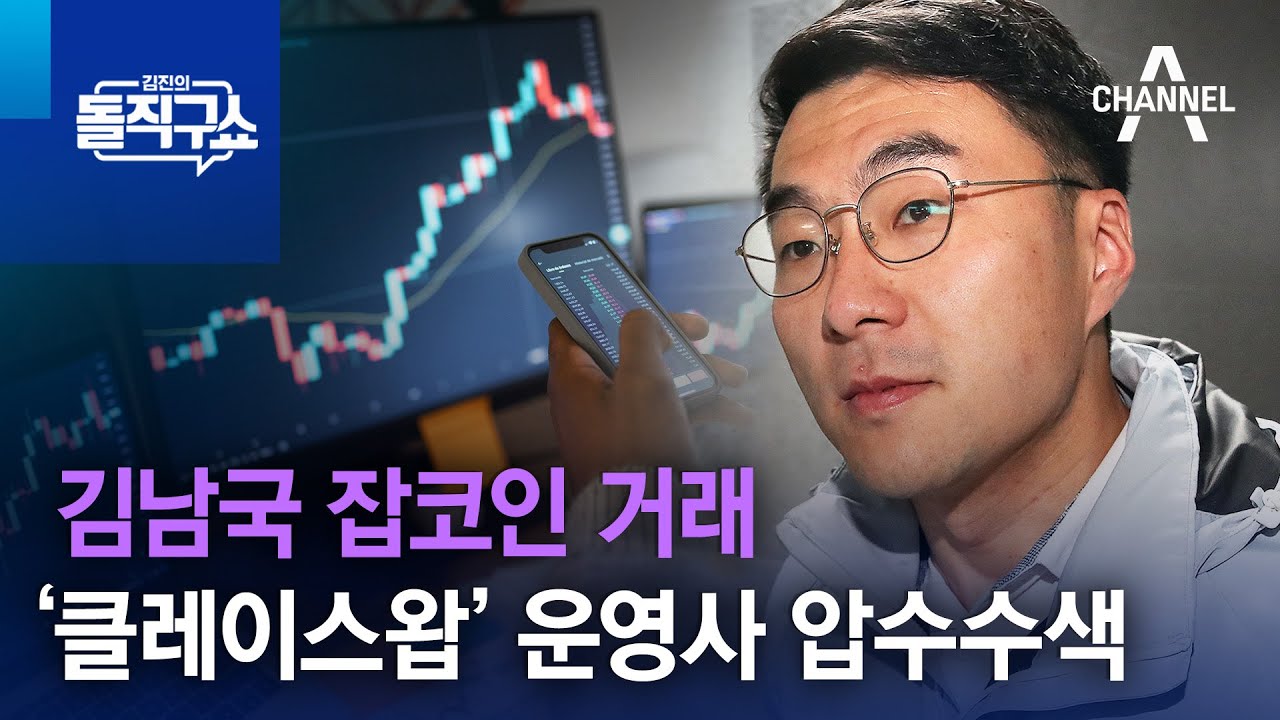 김남국 잡코인 거래 ‘클레이스왑’ 운영사 압수수색 | 김진의 돌직구 쇼 1257 회