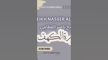 سورة الكهف #يوم_الجمعة #ناصر_القطامي