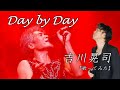 Day by Day 吉川晃司 歌詞付【歌ってみた】