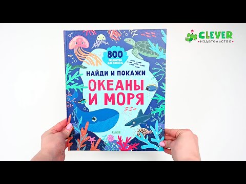 Найди и покажи. Океаны и моря