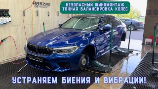 видео: Самая точная балансировка и безопасный шиномонтаж! Устранение биений и вибраций колес. картинка: Самая точная балансировка и безопасный шиномонтаж! Устранение биений и вибраций колес.