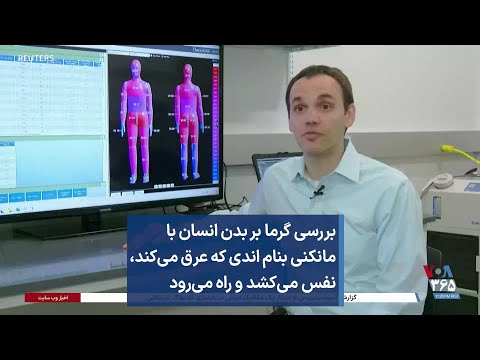 بررسی گرما بر بدن انسان با مانکنی به نام اندی که عرق می کند نفس می کشد و راه می رود