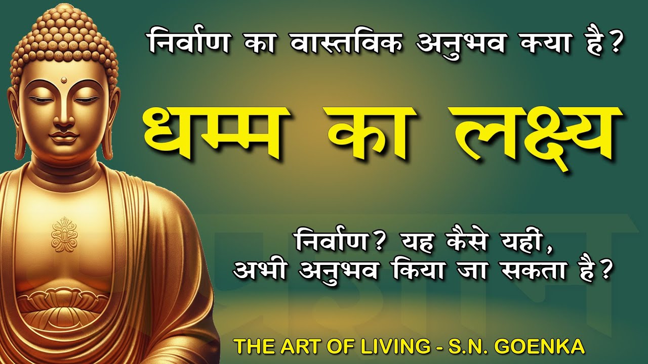 परम लक्ष्य: निर्वाण का सही मार्ग | क्या वाकई मुक्ति यहीं, अभी संभव है? | Nirvana  #dhamma #nirvana