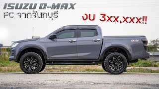 DMAX จากจันทบุรี จัดทรงเมกาล้อยางขอบ 22 งบ 3xx,xxx