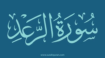 سورة الرعد - بصوت الشيخ / وديع اليمني . ( كاملة , بدون اعلانات )