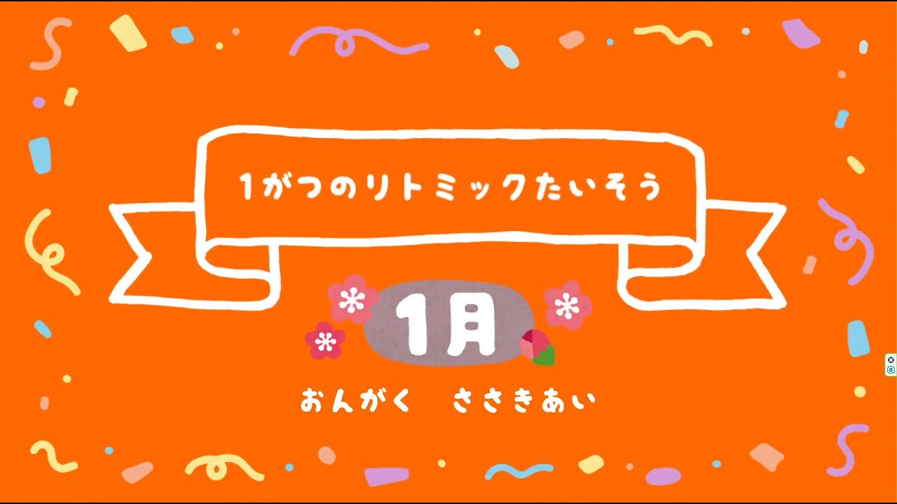1がつのリトミックたいそう【マーチ～ゆき～おもちつき～はねつき～こま～マーチ】