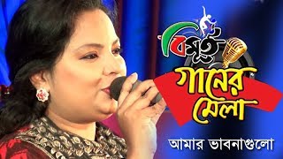 Amar vabna Guli আমার ভাবনাগুলি By Anjuman Ara Sumi I Bimurto Ganer Mela