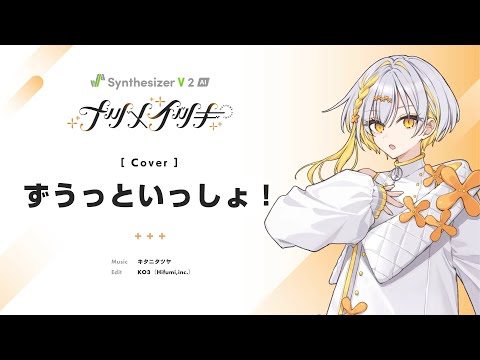 ずうっといっしょ！ Covered by ナツメイツキ - YouTube