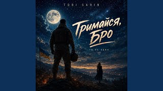 Тримайся, Бро (feat. Оля-ля) - TORI SAHIN