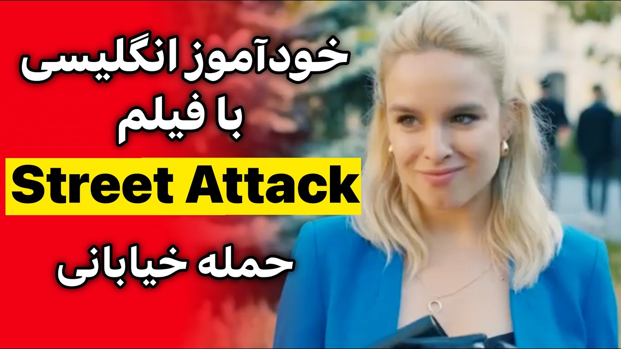 یادگیری انگلیسی واقعی با فیلم کوتاه: روشی جذاب‌تر از کلاس زبان!