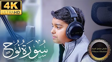 سورة نوح تلاوة بصوت هادئ القارئ الشيخ عثمان مشعل الحداد
