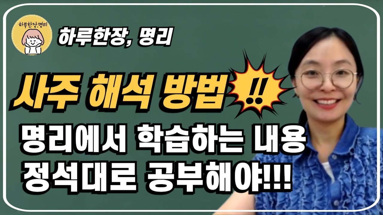 [new1강] 사주풀이 순서와 사주 명리 공부 내용 #사주명리학강의 #명리학