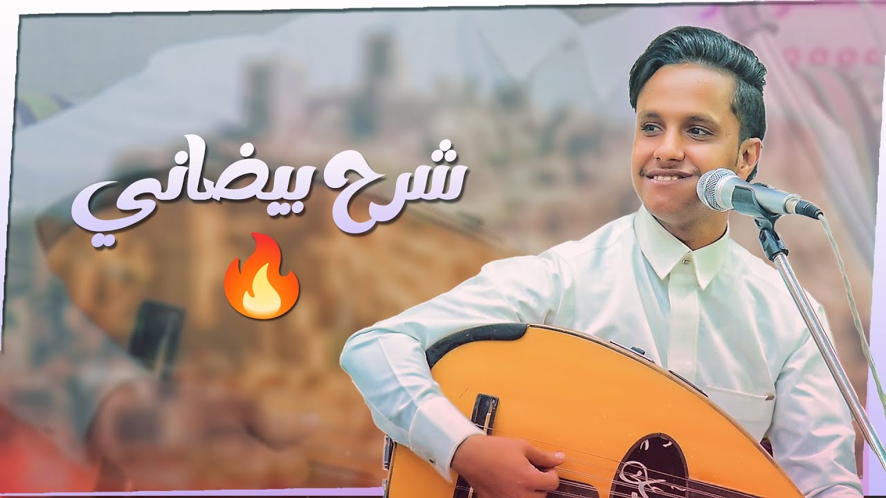 شرح بيضاني جديد يخليك تقوم ترقص غصب عنك │ اصيل ابو بكر │ شرح على اصووله 🔥