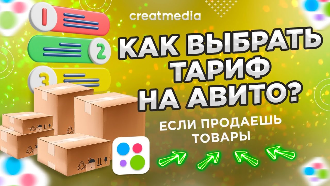 📢 КАК ВЫБРАТЬ ТАРИФ АВИТО, ЕСЛИ ПРОДАЕШЬ ТОВАРЫ? ОБЗОР ТАРИФОВ АВИТО ...