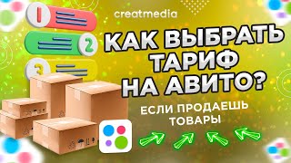 📢 КАК ВЫБРАТЬ ТАРИФ АВИТО, ЕСЛИ ПРОДАЕШЬ ТОВАРЫ? ОБЗОР ТАРИФОВ АВИТО