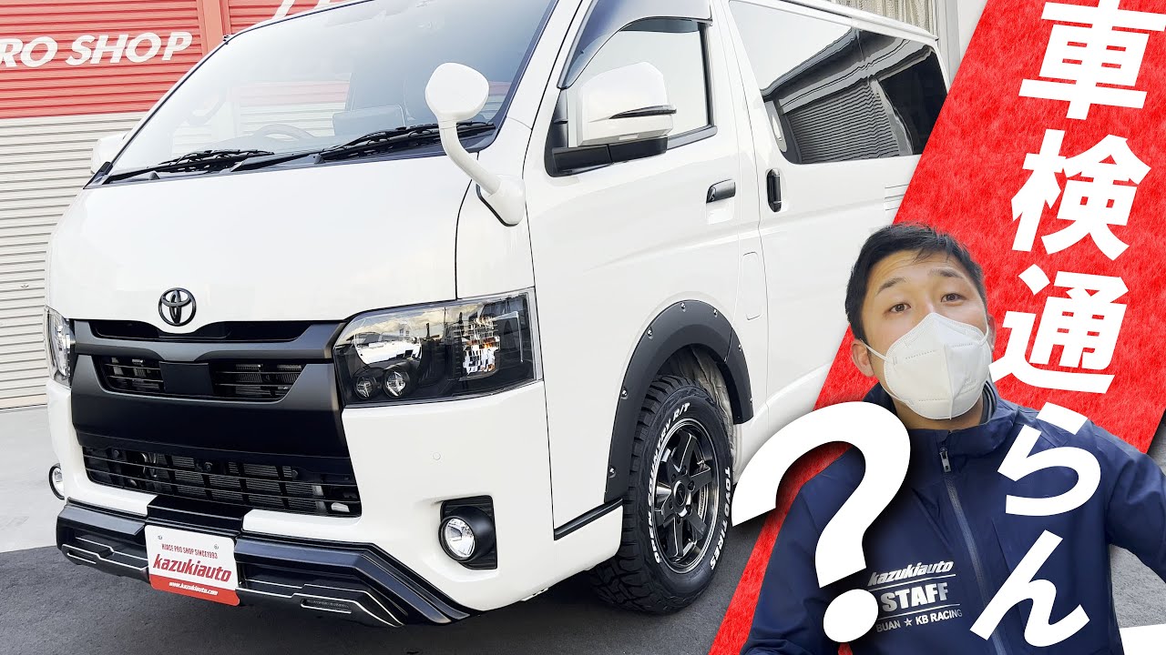 ハイエースちゃん様オーダー確認用 127 No way! Custom Hiace doesn't pass the