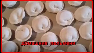 ДОМАШНИЕ ПЕЛЬМЕНИ ИЗ ГОТОВОГО ТЕСТА  Просто Быстро и очень Вкусно