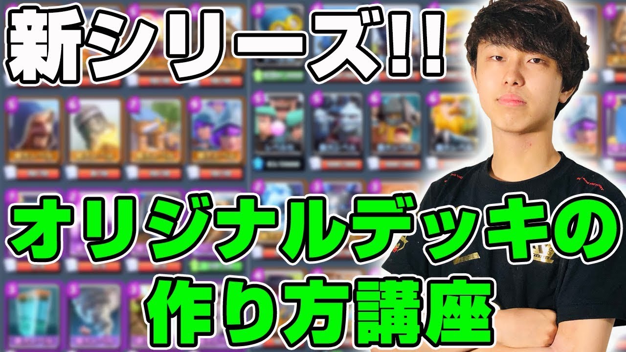 クラロワ 最強デッキは自分で作れ Radのオリジナルデッキ の作り方 Youtube